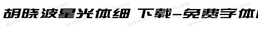 胡晓波星光体细 下载字体转换